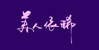 【执念❤荼靡】