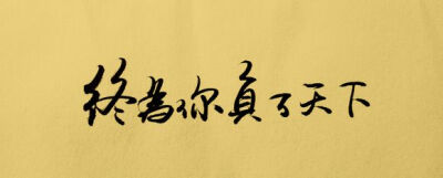 【执念❤荼靡】