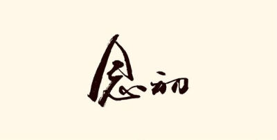 【执念❤荼靡】