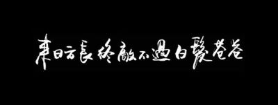 【执念❤荼靡】