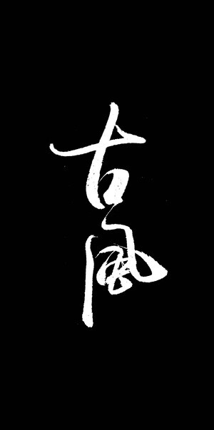 【执念❤荼靡】