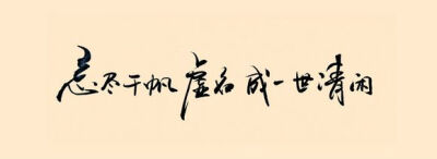 【执念❤荼靡】