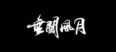 【执念❤荼靡】