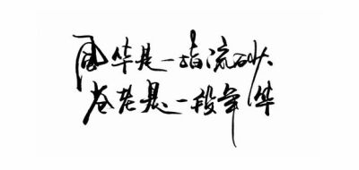 【执念❤荼靡】