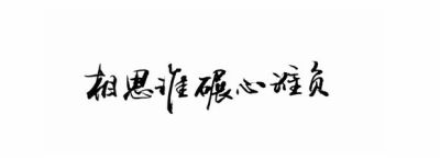 【执念❤荼靡】