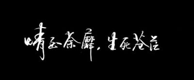 【执念❤荼靡】