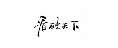 【执念❤荼靡】