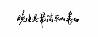 【执念❤荼靡】