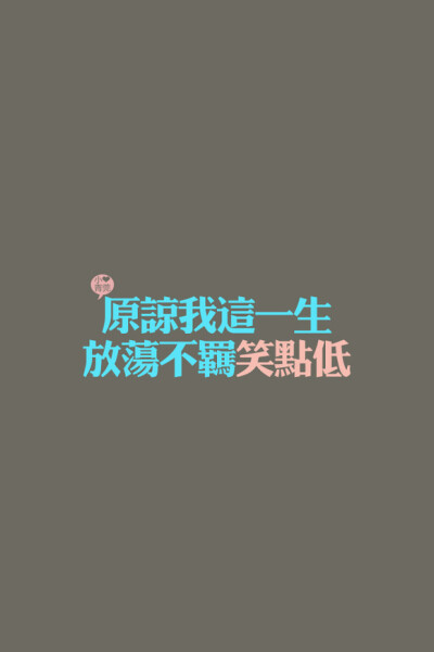 文字、 原谅我这一生，放荡不羁笑点低。