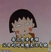 小丸子那些无厘头却有哲理的话。。。