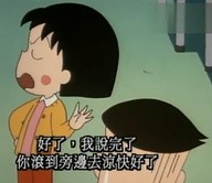 小丸子那些无厘头却有哲理的话。。。