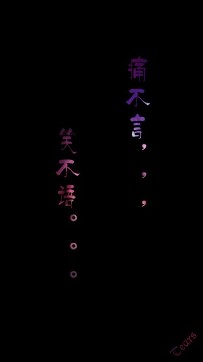 痛不言，笑不语，做到了，就长大了 微博@Ica_童话 欢迎转载 转载请注明出处~谢谢~~