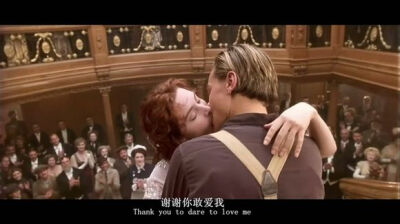 “谢谢你敢爱我！”——《泰坦尼克号》