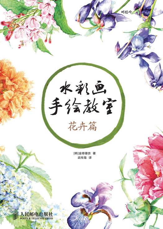 《水彩画手绘教室——花卉篇》 标准书号 ISBN 978-7-115-31936-4 作 者 [韩]金修珊奈 著 定 价 58.00 元