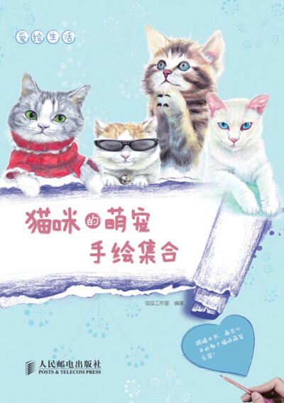 《爱绘生活：猫咪的萌宠手绘集合》 丛 书 名 爱绘生活 标准书号 ISBN 978-7-115-31708-7 作 者 虫虫工作室 编著 定 价 29.80 元