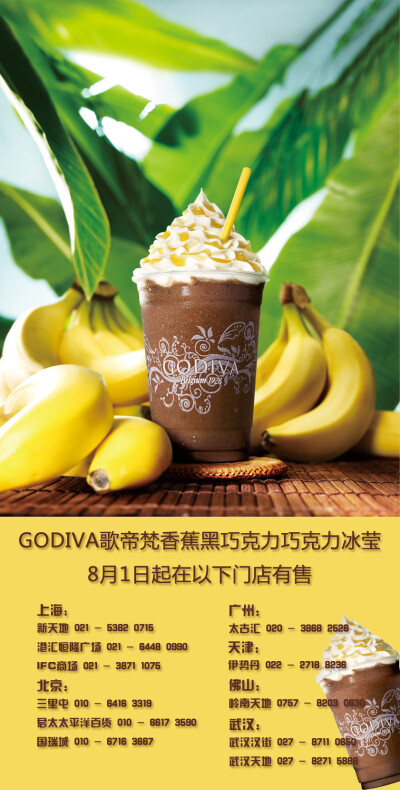 GODIVA新推出了香蕉黑巧克力冰莹啊~~GODIVA的黑巧是我最爱的味道~大伙一起走起啊~~~~~