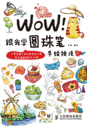 《WOW！跟我学圆珠笔手绘技法》 人民邮电出版社 标准书号　　ISBN 978-7-115-31613-4 作　　者　　袁媛 编著 定　　价　　29.80 元 京东：http://item.jd.com/11257975.html