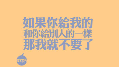 如果你给我的和你给别人的一样，那我就不要了