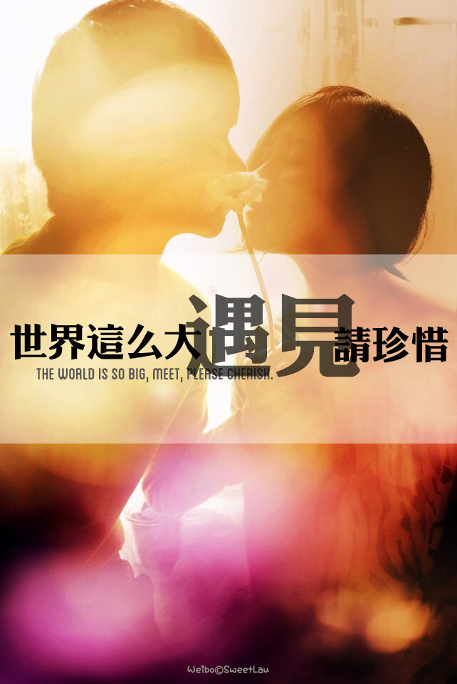 世界这么大。遇见请珍惜