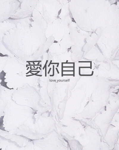 没人爱你爱你自己就好