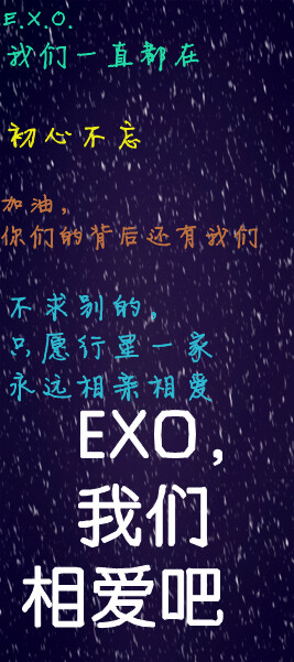 exo 我们相爱吧