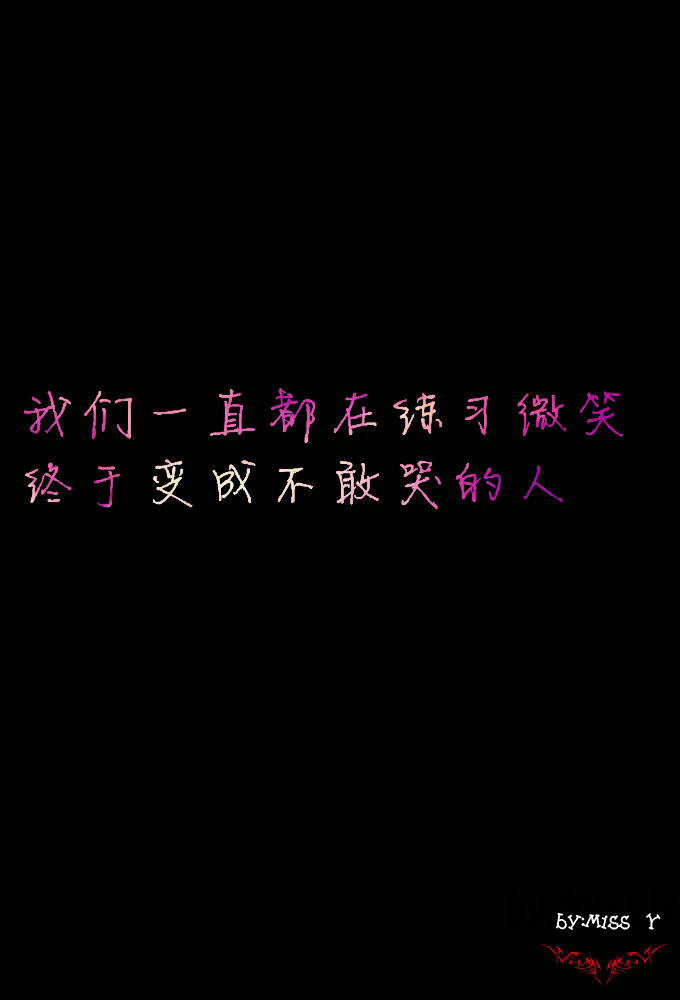 原创 壁纸 文字控