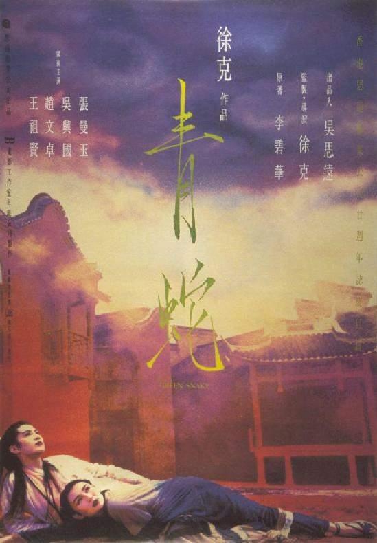 青蛇 (1993)