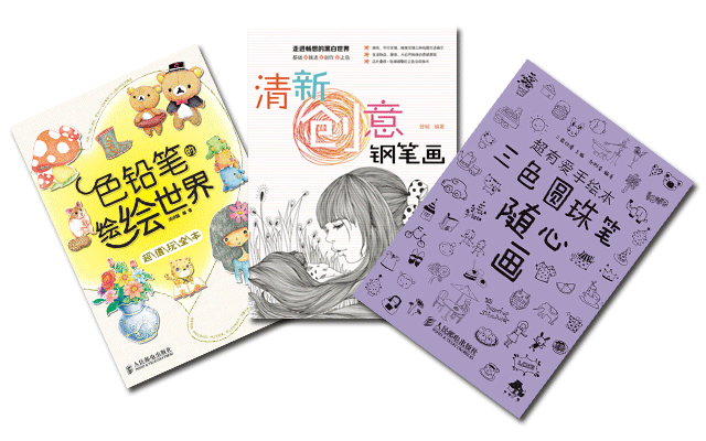 第二期 三等奖 图书套餐三 色铅笔的绘绘世界——超值玩全本+清新创意钢笔画+有爱手绘本——三色圆珠笔随心画