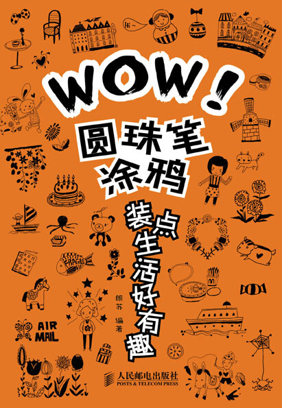 《WOW！圆珠笔涂鸦装点生活好有趣》 标准书号：ISBN 978-7-115-31414-7 作者：朗苏 编著 只用红蓝黑三色笔，就可以让你的生活变得多姿多彩，创意无限。拿起你手中的笔，一起来学习吧！ 《WOW！圆珠笔涂鸦装点生活好有趣》从圆珠笔绘画的基础步骤开始讲解，一步步教你画实例，同时教会读者如何利用手绘作品充实生活，让自己的无尽创意为生活增光添彩，书中还展示了大量的人物、动物、植物等内容的图谱实例，为读者绘制创意生活提供了更多参考。 京东：http://item.jd.com/1027769483.html