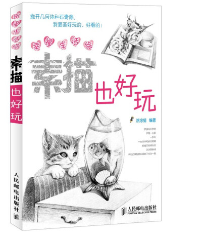 参考书推荐2《幸福生活绘：素描也好玩》 标准书号：ISBN 978-7-115-27986-6 作者：涂涂猫 编著 定价：29.80 元 京东：http://item.jd.com/11019648.html 你是否还记得陪伴你的木制铅笔？你是否难以忘记童年的故乡？…