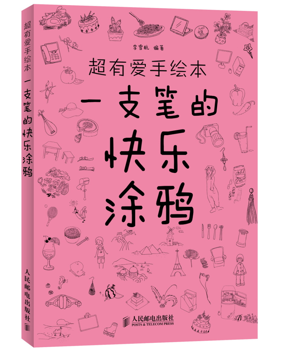 参考书推荐4《超有爱手绘本——一支笔的快乐涂鸦》标准书号：ISBN 978-7-115-29950-5 作者：李雪航 编著定价：28.00 元京东：http://item.jd.com/11172127.html 画画是一种心灵的释放。这《超有爱手绘本——一支笔的快乐涂鸦》适合所有热爱画画的涂鸦朋友。不论你是否曾经对各式各样的画材望而却步，还是只会画歪歪扭扭的线条，只要你想画，那么打开这本《超有爱手绘本——一支笔的快乐涂鸦》吧，你会发现无数的惊喜在等着你！ 《超有爱手绘本——一支笔的快乐涂鸦》的风格倾向于简单可爱，力求用最简单的线条、最常见的画材画出属于你的个性涂鸦作品。你会发现原来画画不再是美术生的专属，最常见的笔和纸，都能绘出奇特的世界。