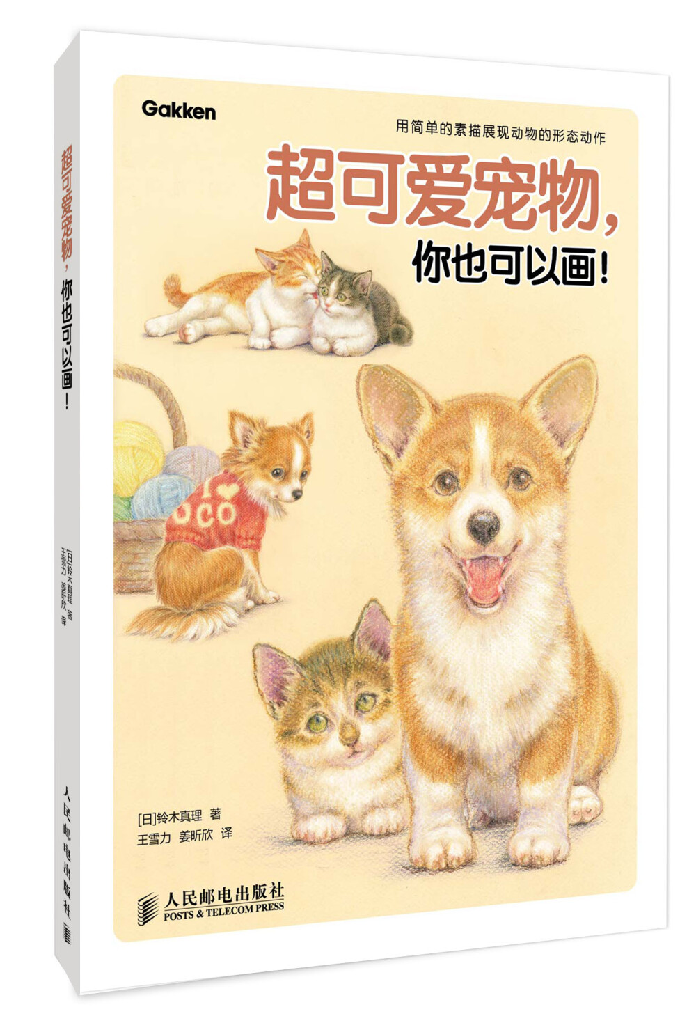 推荐参考书5《超可爱宠物，你也可以画！》标准书号：ISBN 978-7-115-29999-4作者：[日]铃木真理 著 定价：35.00 元 京东：http://item.jd.com/1028208511.html 你爱动物、养宠物吗？想把“我们家小×”画出来吗？画宠物，不是只画大眼睛和肥嘟嘟的脸，宠物的身体构造、动作特征都是需要注意的地方。如何画出“你家小×”？——铃木真理将在《超可爱宠物，你也可以画！》中为你解开这个可爱的秘密。 《超可爱宠物，你也可以画！》分为4章。第1章具体介绍了宠物的面部和身体构造；第2章为分部位的绘画实践，从绘制宠物的立体感、光线，到基本形体均有详细解说；第3章是描绘宠物的各种动作和姿态的方法。