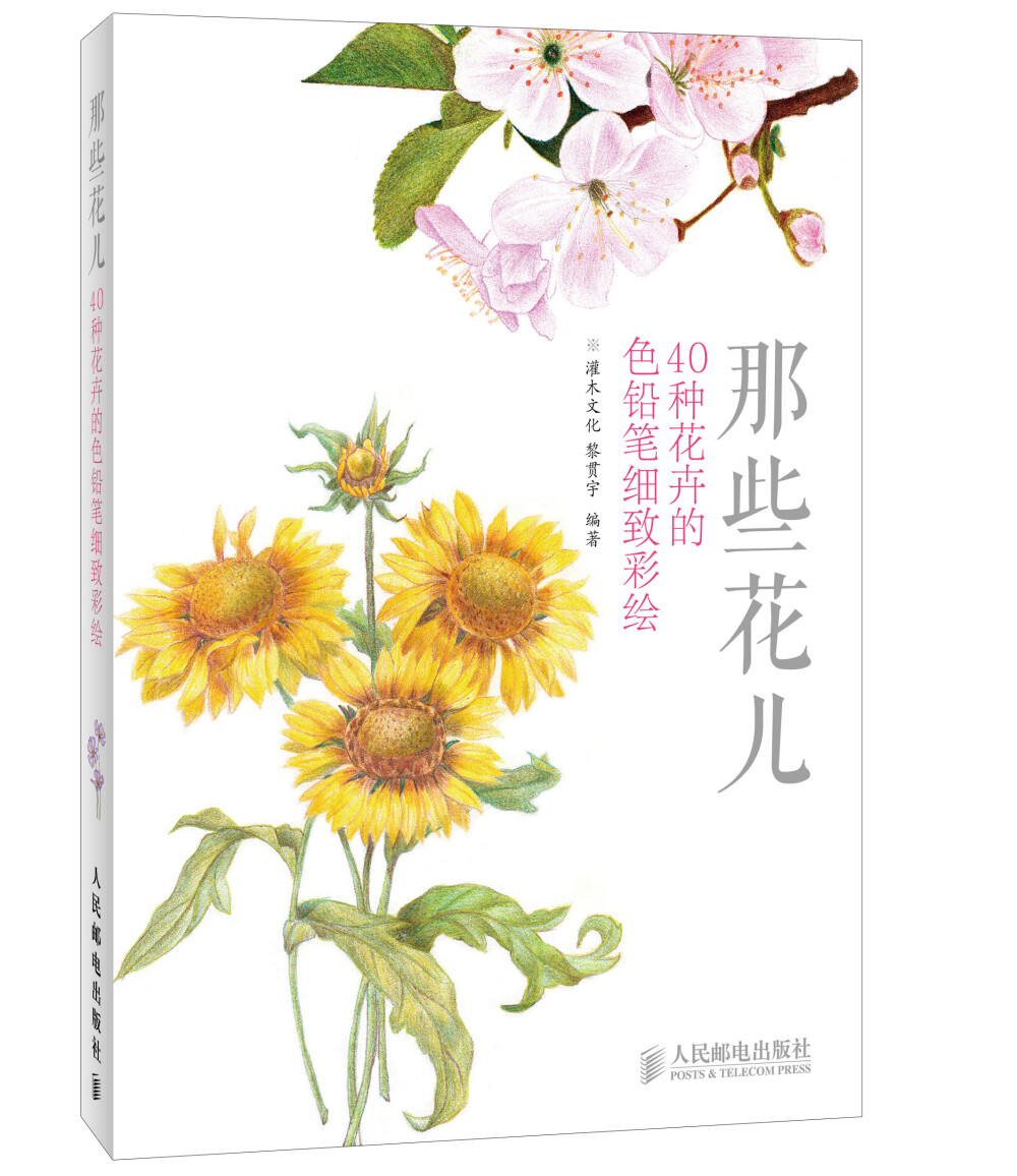 推荐参考书10《《那些花儿：40种花卉的色铅笔细致彩绘 》书号：978-7-115-32552-5 定价：29.80元 将要阅读本书的你, 是否有过这样的情况：有时, 很想画画, 却不知从何下笔；没受过专业的绘画训练, 对绘画的顺序一无所知；只要碰到两种以上的颜色, 就不知道如何搭配……有了本书, 以上这些问题都将迎刃而解。本书专门为爱画画的零基础读者编写, 书中涵盖了40 种漂亮的花卉, 绘画步骤的细致程度绝对让你感到惊讶。即使不会画画的你, 也能跟随书中的讲解画出完成度较高的作品。 对于热爱生活的人来说, 对花卉的爱是不可辜负的。你还在犹豫什么？赶紧拿起画笔, 跟随本书, 画出漂亮的花卉吧