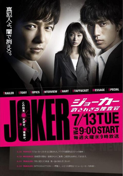 《JOKER不被原谅的搜查官》日本2010。悬疑、社会、刑侦。正片开始前导演的话：“本片纯属虚构，登场人物、组织、地点名称皆为架空，情节完全出于剧情创作需要。但是、、是将其单纯看做一部消遣闲剧，把它作为对于现代社会阴暗面的揭露，就看您的了。” 我一下子看完，认为的确是一部不错的好剧，不管是作为消遣，还是作为正义的审视，或合二为一……