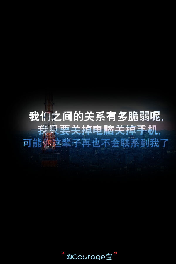 「Courage宝心情壁纸,每日更新,欢迎关注新浪微博,同名哟」转载请注明作者，禁改动！！！