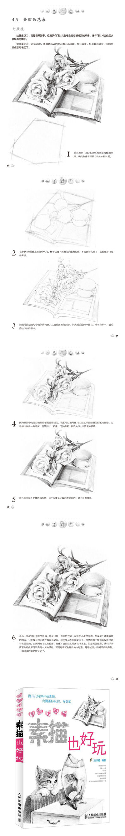 《幸福生活绘：素描也好玩》——白玫瑰