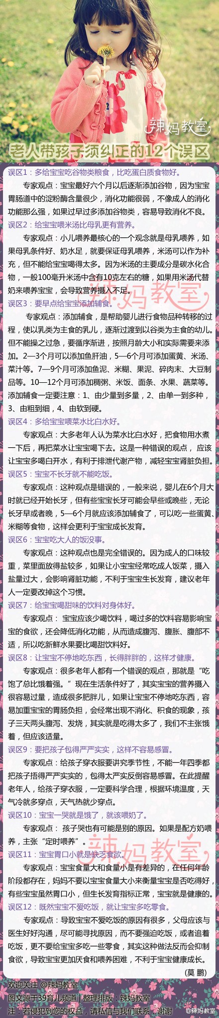 【老人带孩子须纠正的12个误区】在喂养宝宝的过程中，老年人在思想观念和认识上的误区主要表现在12个方面，应该加以纠正，否则可能会影响宝宝的生长发育。|辣妈认为这篇文章不应该单指老人，而是一些指一些老观念~妈妈们觉得呢？