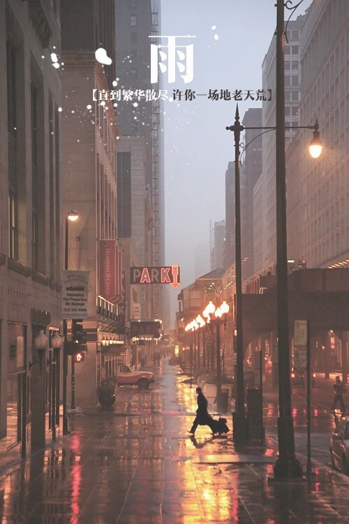 好像只有雨夜、才能听懂我的难过、