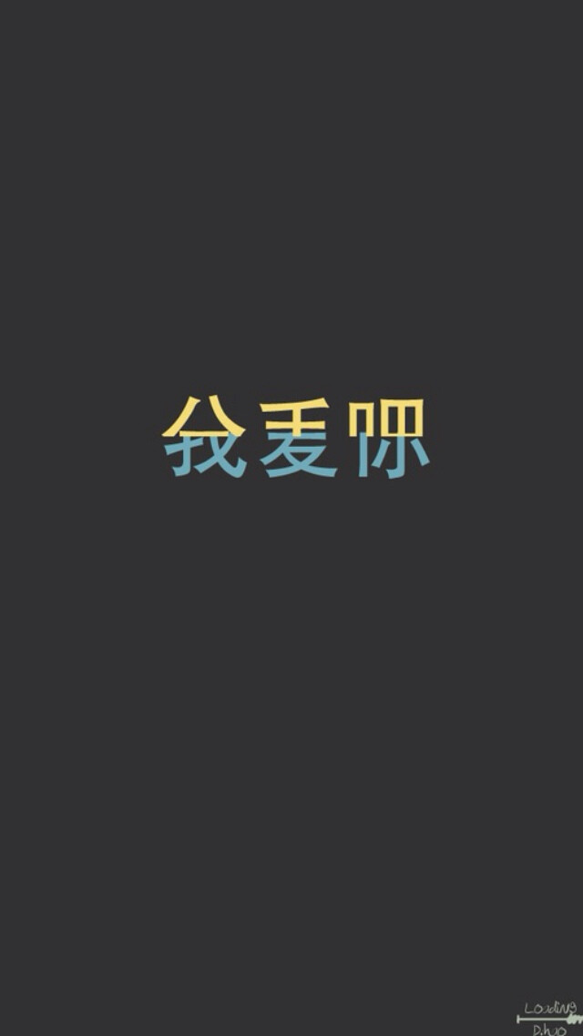 ⋈*⋆愤怒de小他的她✿✿ฺ 〜iPhone5，手机壁纸，背景，文字壁纸。