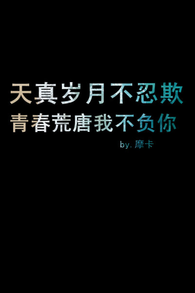 天真岁月不忍欺，青春荒唐我不负你，大雪求你别抹去，我们在一起的痕迹。。。——《时间煮雨》郁可唯