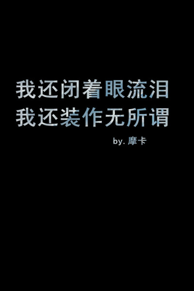 我还踮着脚四年，我还任记忆盘旋，我还闭着眼流泪，我还装作无所谓，我好想你，好想你。。。——《我好想你》苏打绿