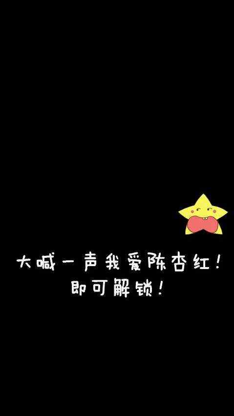 大喊一声我爱陈信宏。 即可解锁