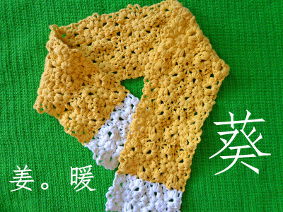 【遗我生姜花】拼花短围巾