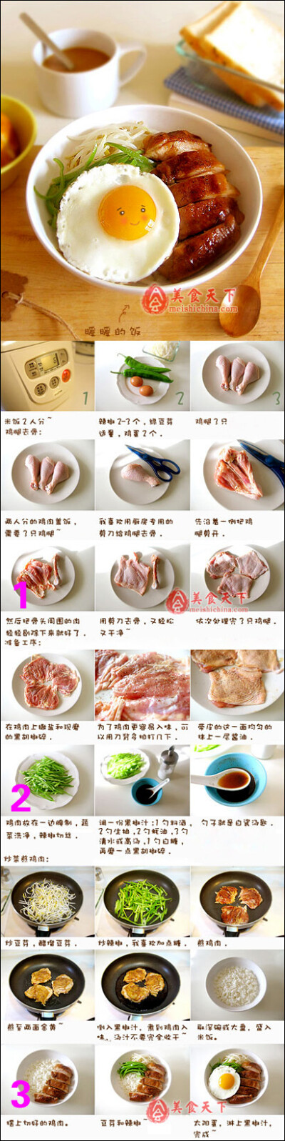 【鸡肉盖饭】【腌制调料】盐少许、现磨黑胡椒碎适量 【制黑胡椒汁的调料】料酒1勺、生抽2勺、蚝油2勺、白糖1勺、清水或高汤3勺、现磨黑胡椒碎少许【做法】1 蒸上米饭（可加点胡萝卜碎或混合多种杂粮一起煮），鸡腿去…