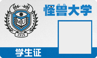 制作自己的怪兽大学学生证模板