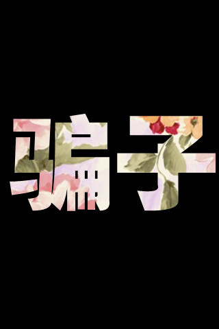 骗子. - 堆糖,美图壁纸兴趣社区