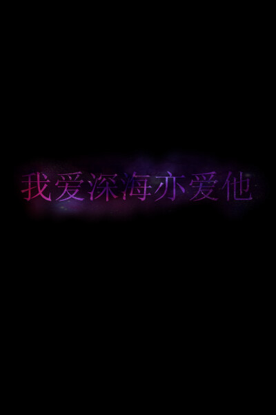 星空字，星空字母，多种背景，多种文字，可代做，下面格式： 文字，背景颜色，字体。 例：我爱深海亦爱他，黑，方正静蕾体 要者私信或粉我，或在该图留言。两天后收图