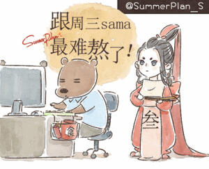 我爱的插画家—SummerPlan_S