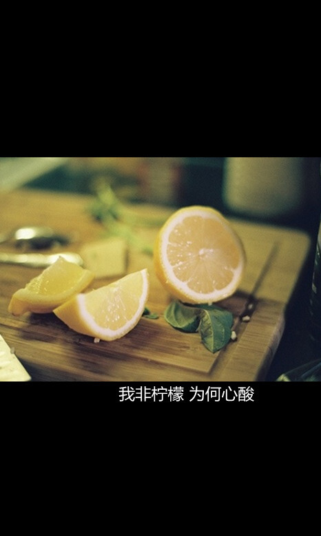 我非柠檬为何心酸简耳原创文字图