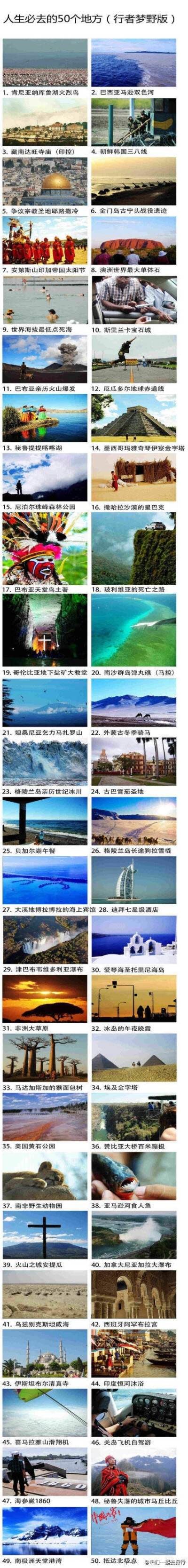 旅行家眼中的人生必去的50个地方...........有生之年，你想和谁一起一一走遍？